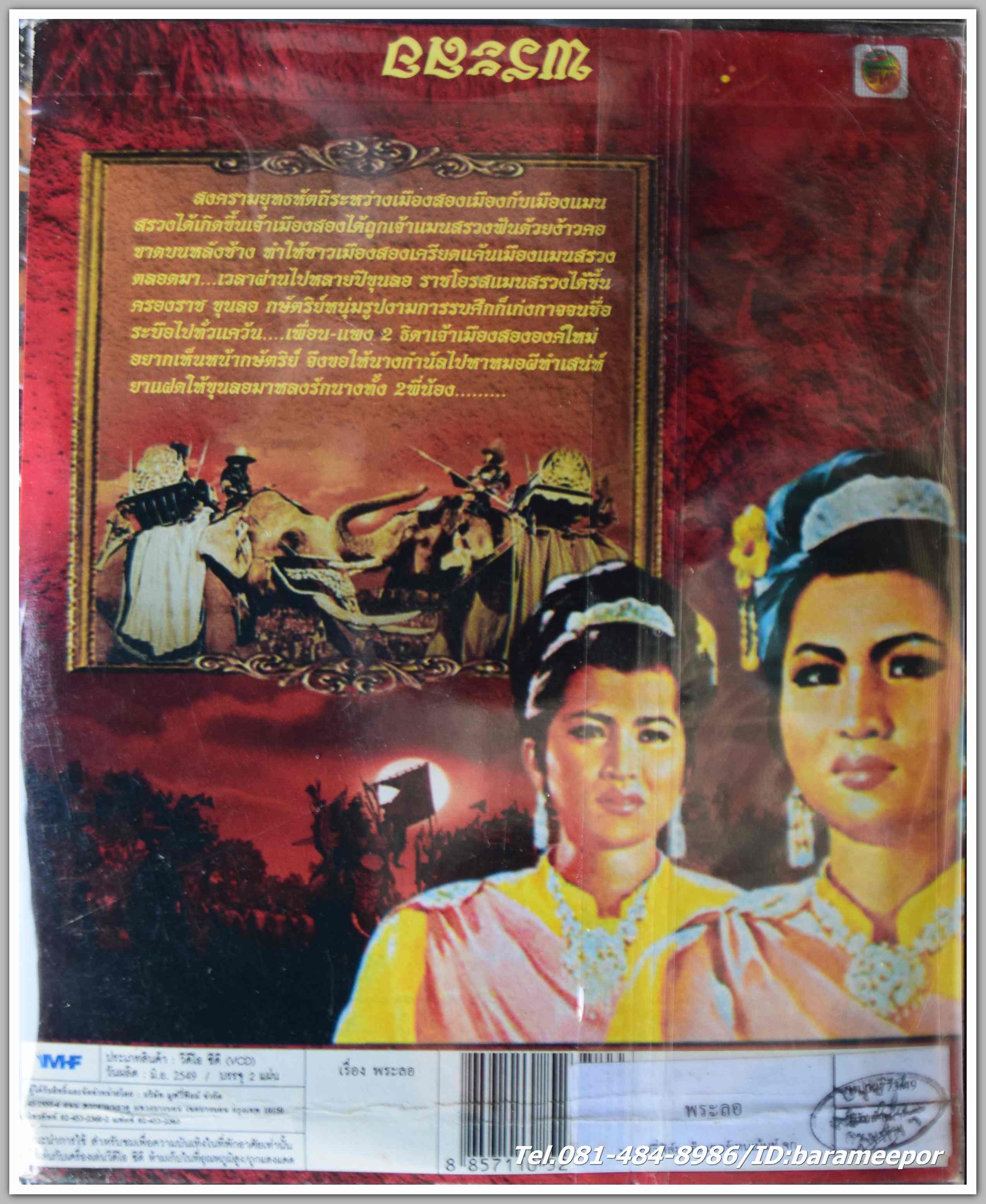 พระลอ นำแสดงโดย มิตร ชัยบัญชา + เพชรา เชาว์ราษฎร์ หนังไทยลิขสิทธิ์