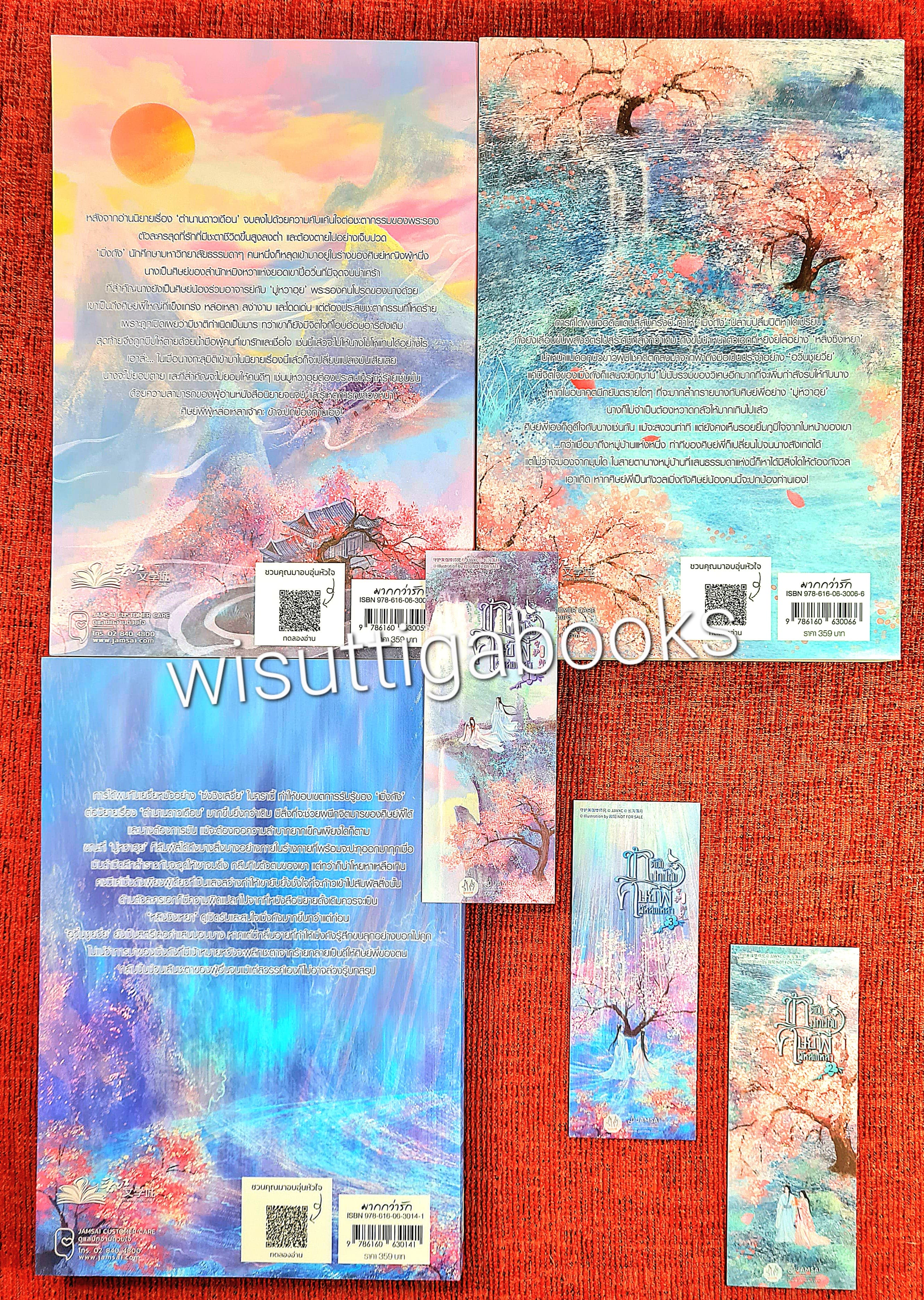 ข้าต้องปกป้องศิษย์พี่ผู้หล่อเหลา (3เล่มจบ+จิบิ+ที่คั่น+โปสการ์ดครบ) : ฉางโกวลั่วเยวี่ย เขียน , พริกหอม แปล