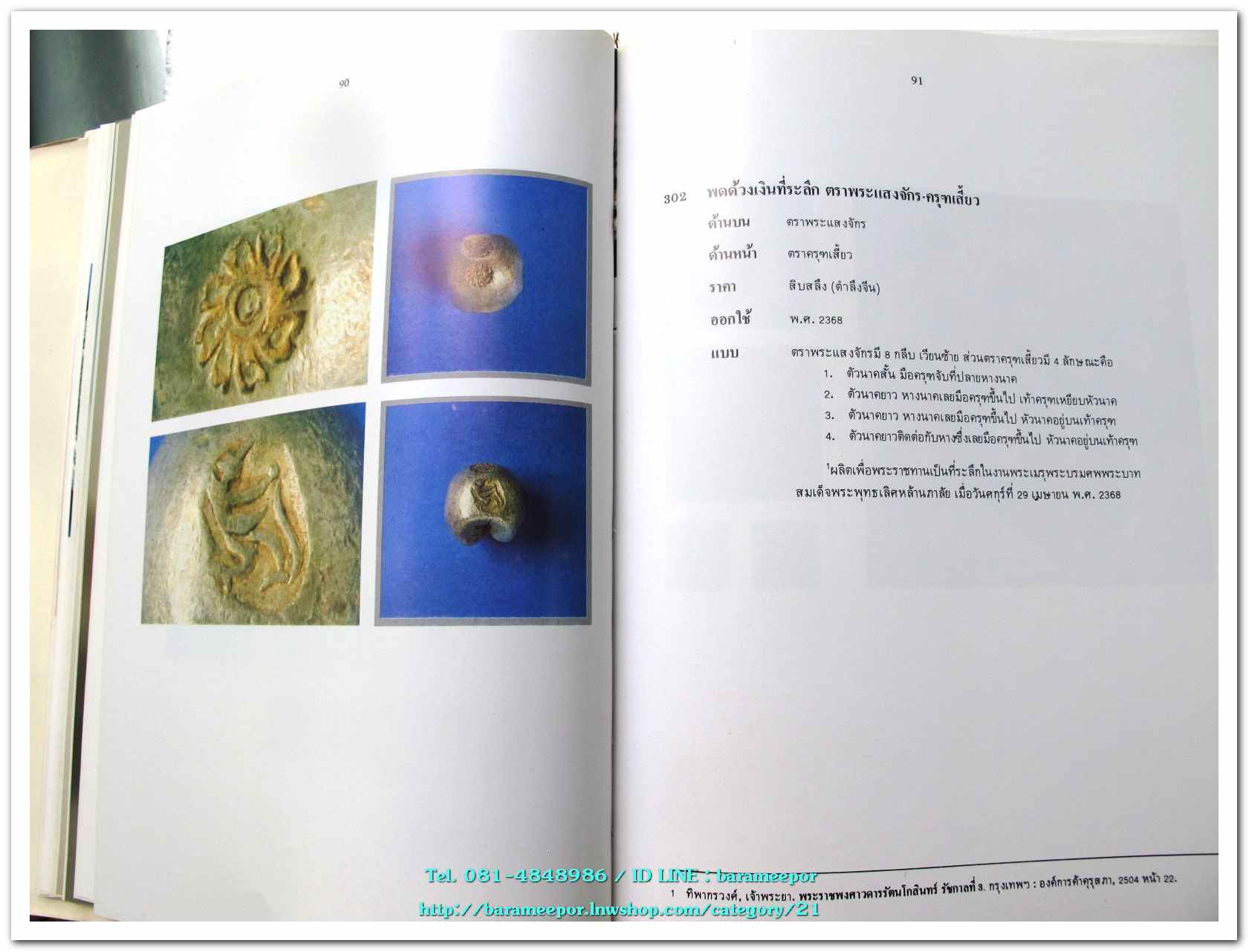 หนังสือ เหรียญกษาปณ์ เหรียญที่ระลึก กรุงรัตนโกสินทร์ พ.ศ.๒๓๒๕-๒๕๒๕ โดย: กรมธนารักษ์ กระทรวงการคลัง