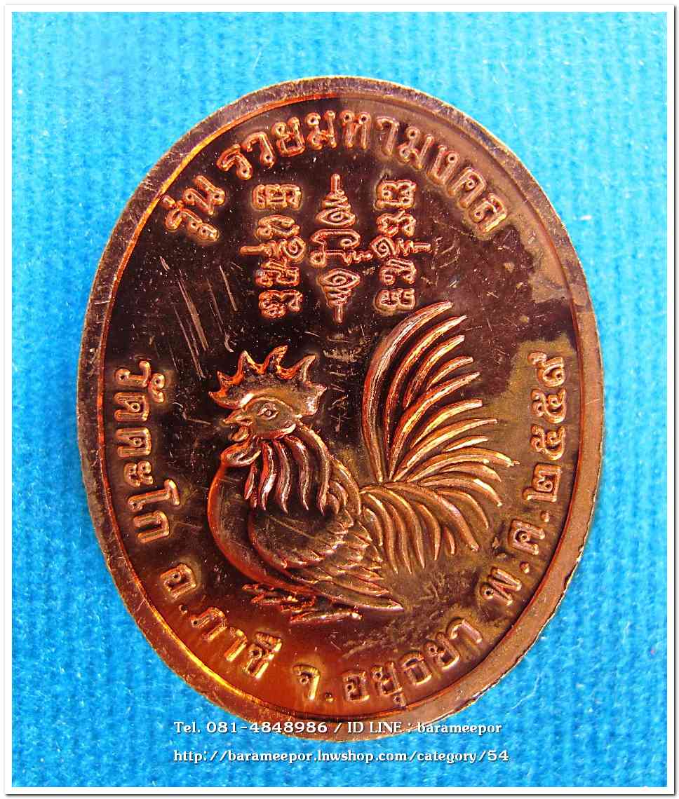 หลวงพ่อรวย วัดตะโก รุ่น รวยมหามงคล ปี ๒๕๕๙..1