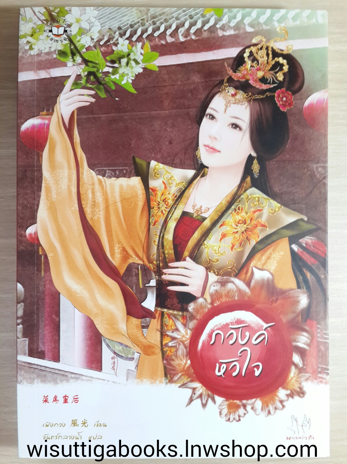 ภวังค์หัวใจ โดย เฟิงกวง