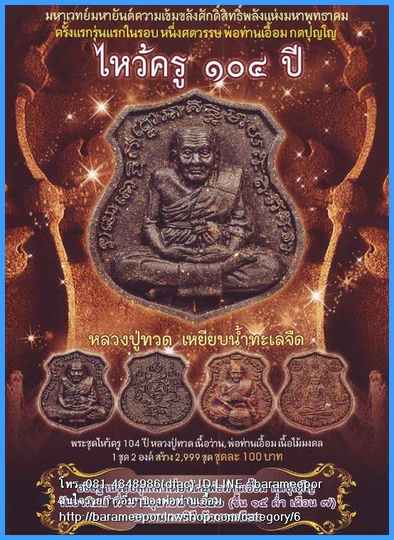 พ่อท่านเอื้อม รุ่น ไหว้ครู ๑๐๔ ปี สร้างปี ๒๕๕๒ หลวงปู่ทวด + พ่อท่านเอื้อม เนื้อว่านและไม้มงคล