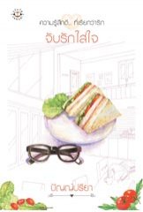 จับรักใส่ใจ โดบ ปัญญ์ปรียา
