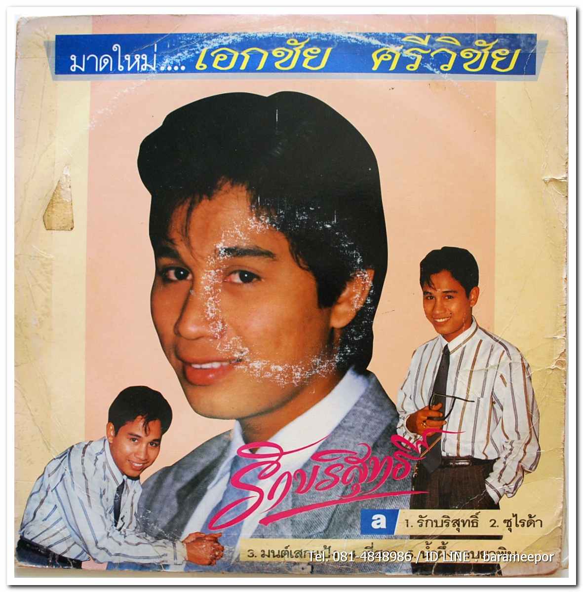 เอกชัย ศรีวิชัย ชุด รักบริสุทธิ์