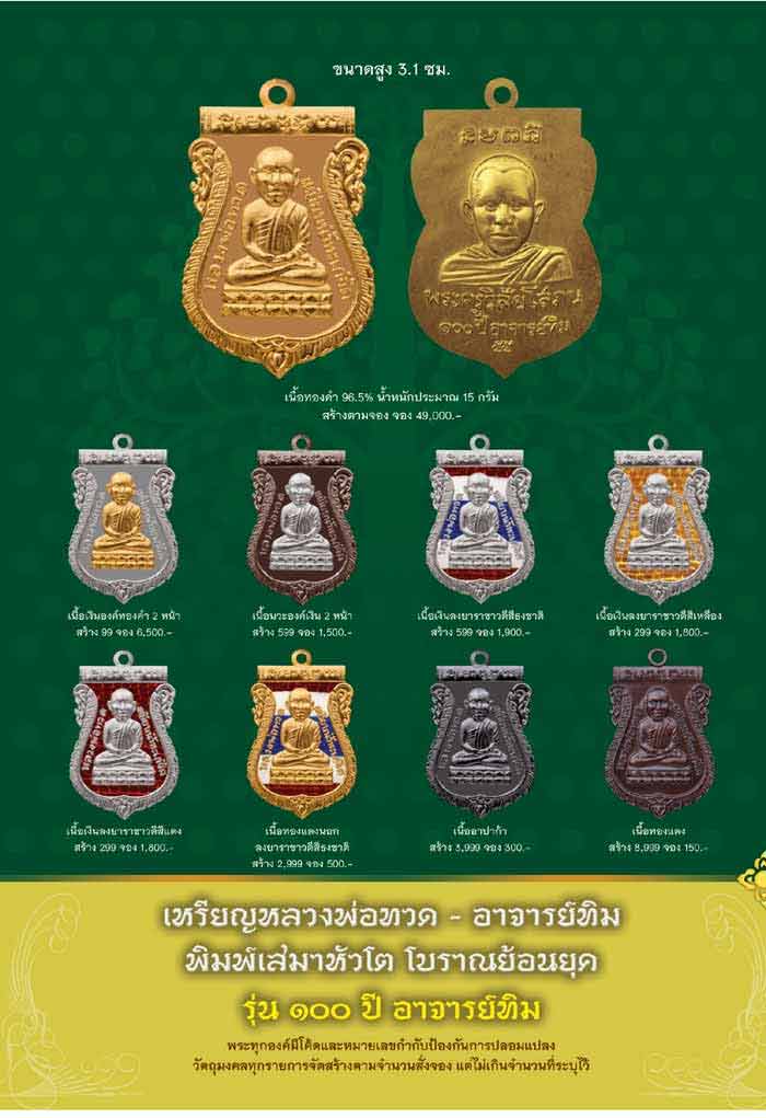 หลวงพ่อทวด รุ่น 100 ปี อาจารย์ทิม วัดช้างให้ (ปลุกเสกศาลหลักเมืองปัตตานี)
