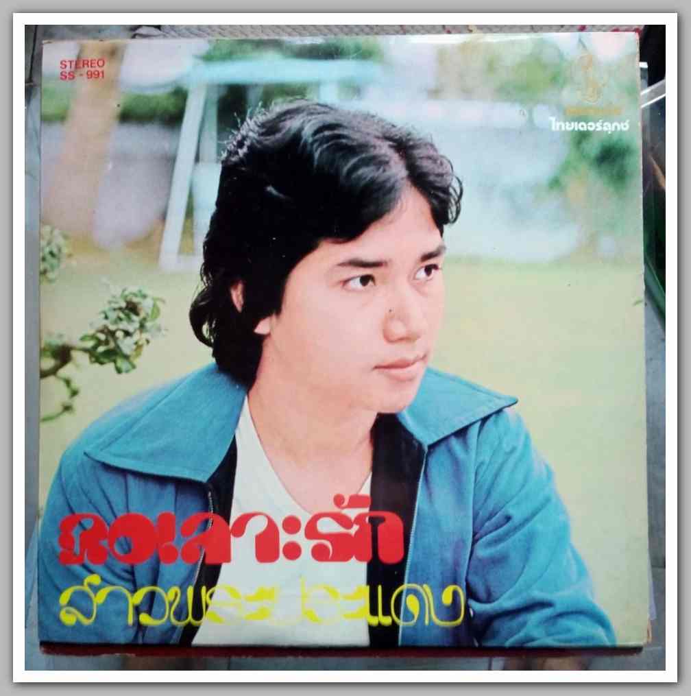 จินตนา สุขสถิตย์ + ชรัมภ์ เทพชัย ชุด มอญดูดาว