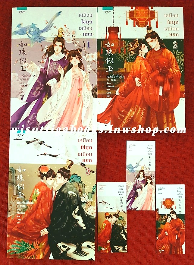 เสมือนไข่มุก เสมือนหยก (3 เล่มจบ+ที่คั่นครบ) : เย่ว์เซี่ยเตี๋ยอิ่ง (Yue Xia Die Ying)เขียน