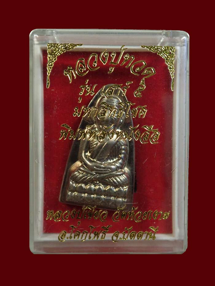 หลวงพ่อทวดหลังหนังสือ พิมพ์ใหญ่ รุ่นเสาร์5 มหาสิทธิโชค ปี 2553 เนื้ออัลปาก้า หมายเลข 4360