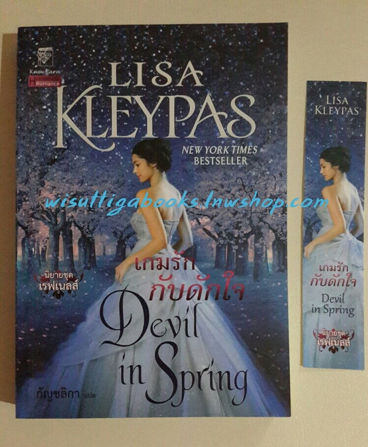 เกมรัก กับดักใจ Devil in Spring โดย Lisa Kleypas