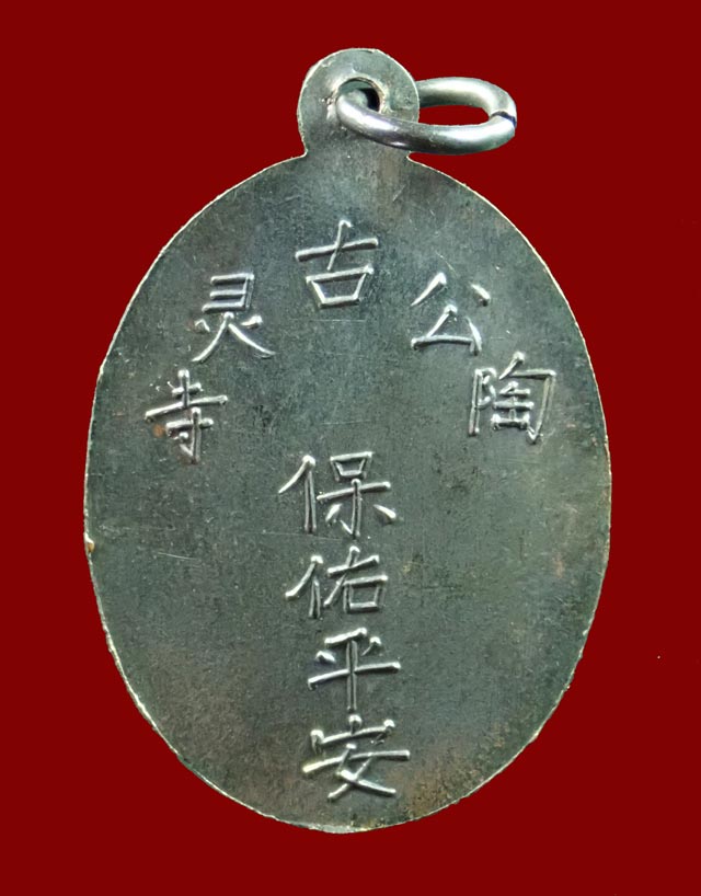 เหรียญพระยูไล (พิมพ์ฐานตรง) ศาลเจ้าโก้วเล้งจี่ จ.นราธิวาส พระอาจารย์ทิม วัดช้างให้ ปัตตานี และพระเกจิสายหลวงปู่ทวดปลุกเสก ปี2509 เนื้อทองแดงรมดำ พร้อมบัตรรับรองพระแท้