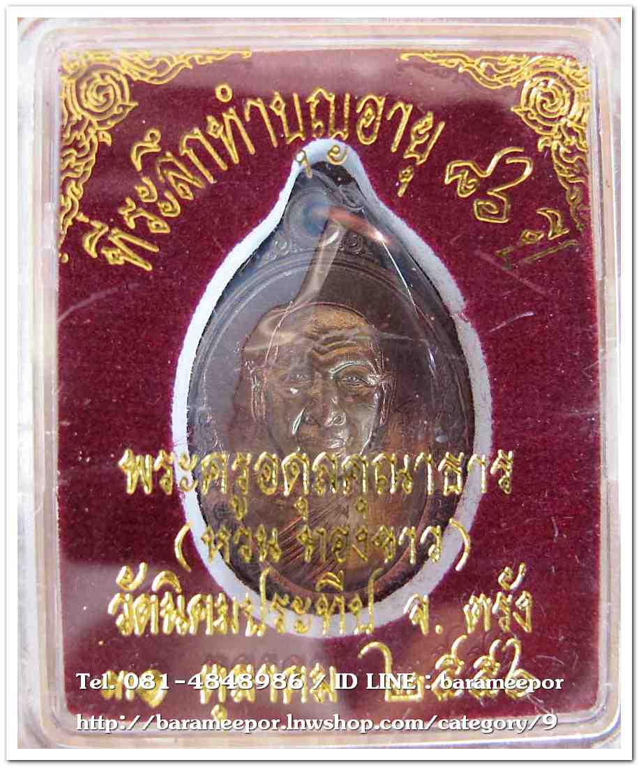 เหรียญพระครูอดุยคุณาธาร(หลวงพ่อหวน) วัดนิคมประทีป ตรัง รุ่นทำบุญอายุวัฒนมงคล ๘๖ ปี เนื้อทองแดงผิวไฟ