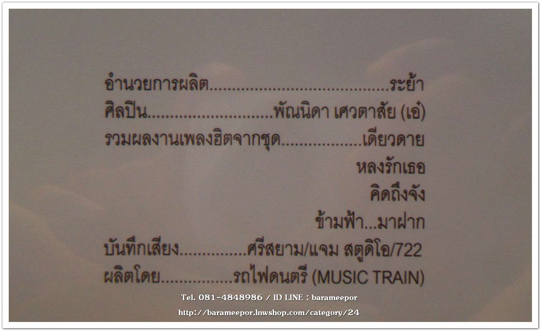 พัณนิดา เศวตาสัย ชุด รวมเพลงฮิต ชุดที่ 1 เพลงเพราะๆทั้งอัลบั้ม