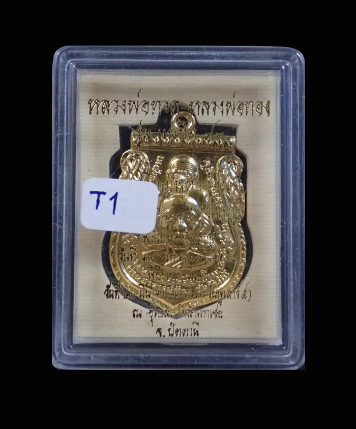 เหรียญพุฒซ้อนหลวงพ่อทวด รุ่นแซยิด93 อาจารย์ทอง วัดสำเภาเชย ปี 2553 เนื้ออัลปาก้าผิวเปียกทอง หมายเลข 3375 (ตอกโค๊ด เสาร์ ๕)