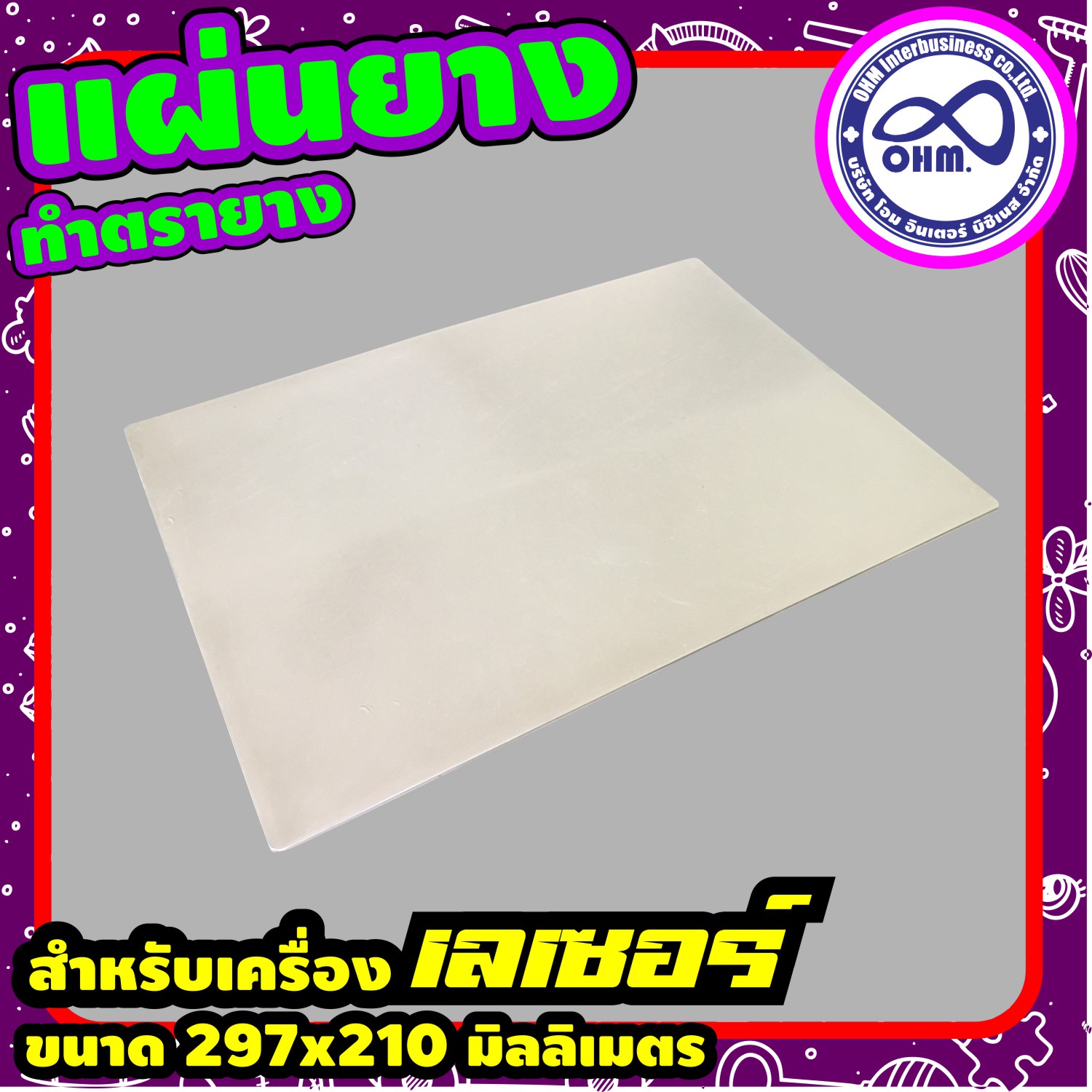 แผ่น ยาง สำหรับ เครื่อง ตรายาง เลเซอร์