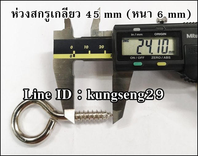 ห่วงสกรูเกลียว 45 mm (หนา 6 mm)