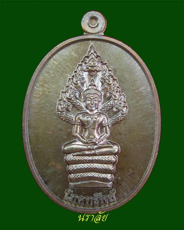 *เหรียญตอกเลขแปลก* เหรียญนาคปรก (รุ่นแรก) หลวงพ่อสนั่น วัดกลางราชครูธาราม อ.วิเศษชัยชาญ จ.อ่างทอง รุ่นโภคทรัพย์ ปี 2553 เนื้อทองผสมนำฤกษ์ (กรรมการ)
