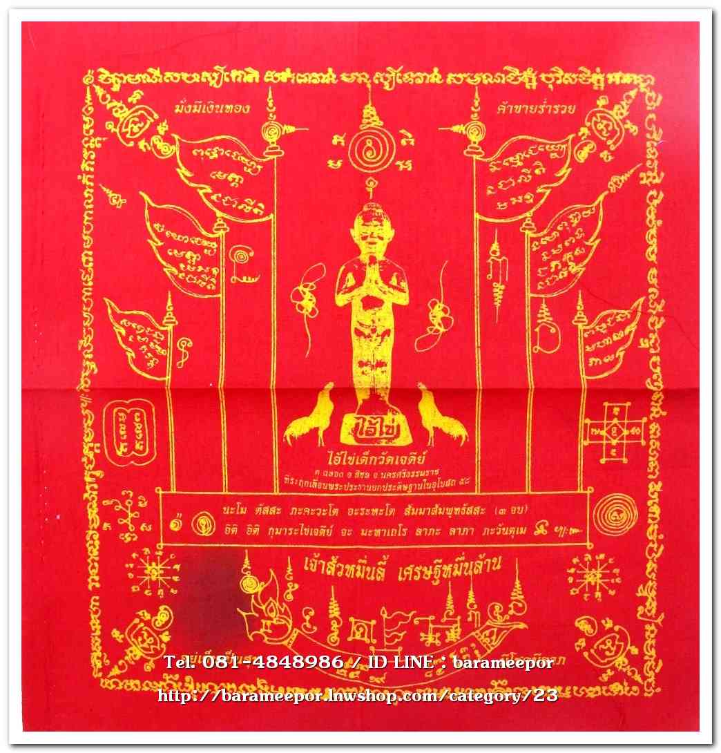 ผ้ายันต์ ไอ้ไข่ เด็กวัดเจดีย์ รุ่นเจ้าสัวหมื่นลี้ เศรษฐีหมื่นล้าน ปี 58(2)