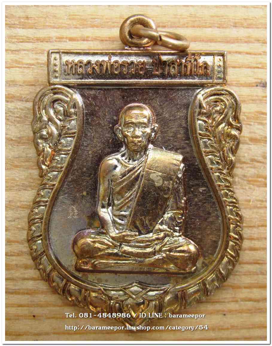 หลวงพ่อรวย วัดตะโก เหรียญเสมาใหญ่ ปี 2555 เนื้อทองแดงผิวสวย ตอกโค๊ต