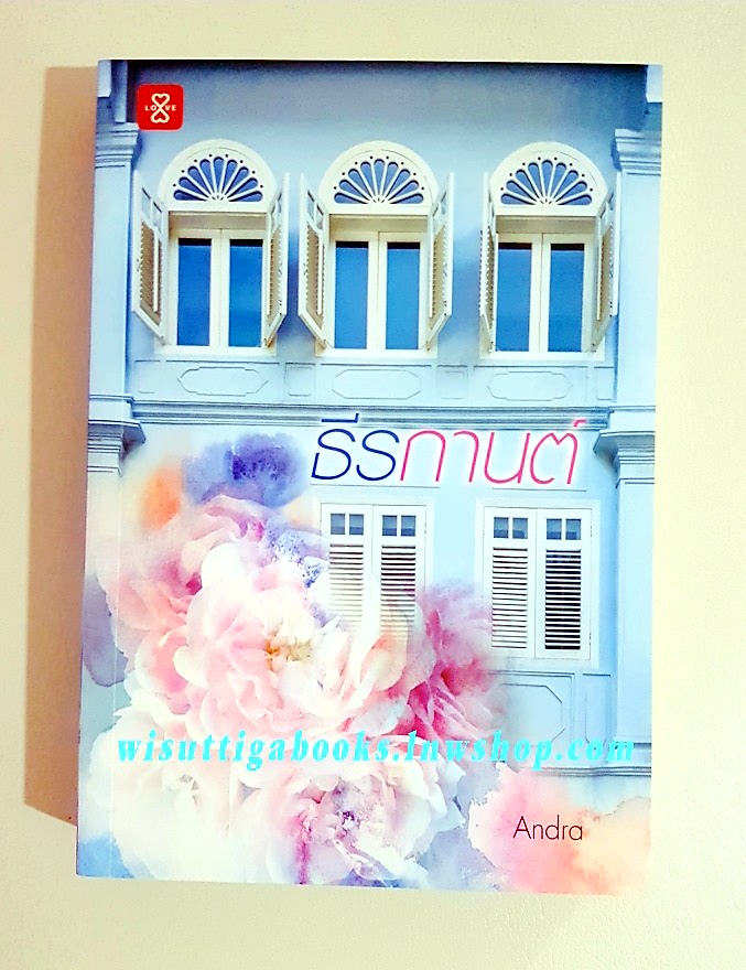 ธีรกานต์ โดย Andra