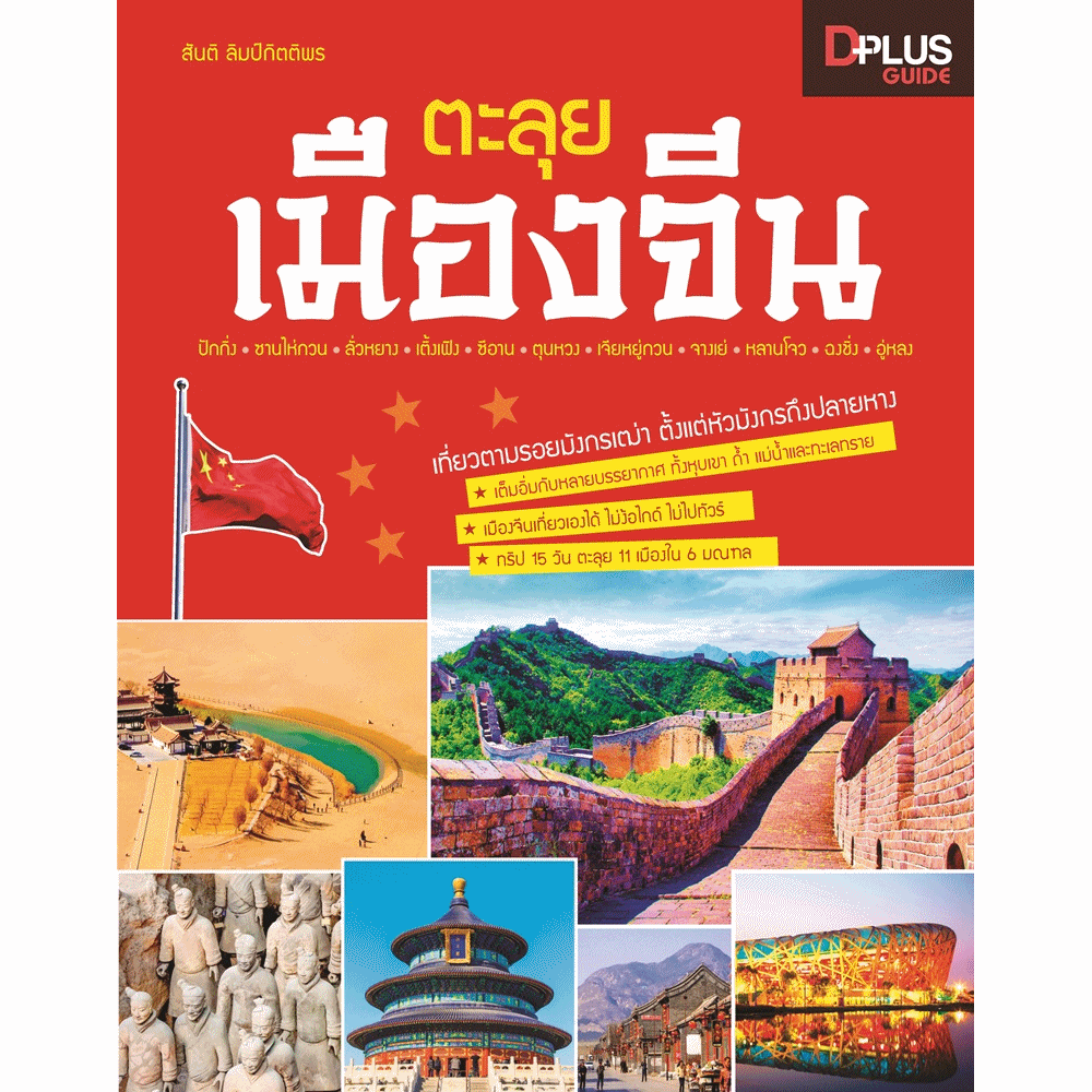 DPlus Guide : ตะลุยเมืองจีน