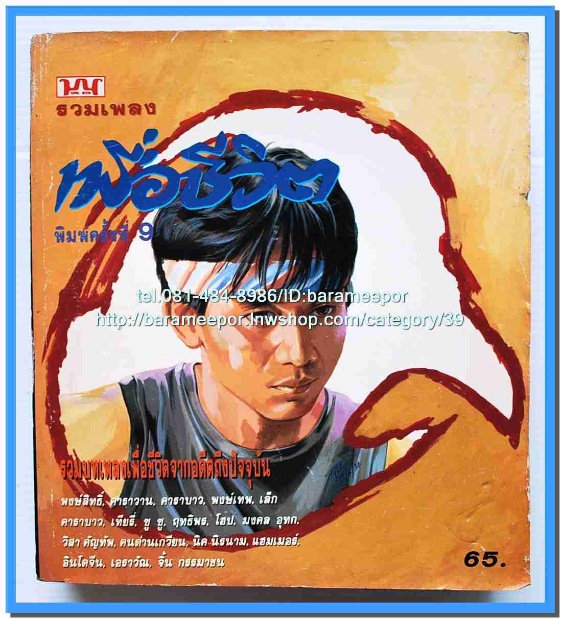 หนังสือเพลงมน “รวมเพลงเพื่อชีวิต” เล่มหนา หน้าปกปู คำภีร์..8