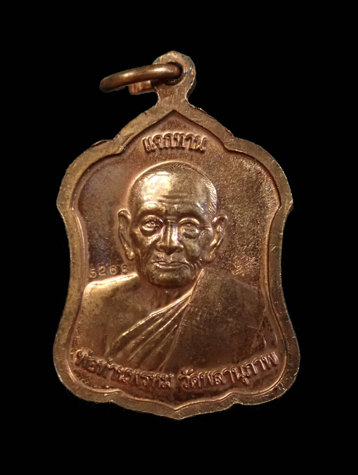 เหรียญหลวงพ่อทวดหลังพ่อท่านพรหม วัดพลานุภาพ ปัตตานี เนื้อทองแดง (แจกทาน) หมายเลข 5265