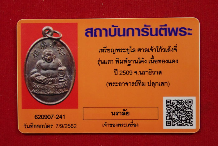 เหรียญพระยูไล (พิมพ์ฐานโค้ง) ศาลเจ้าโกวเล้งจี่ จ.นราธิวาส พระอาจารย์ทิม วัดช้างให้ ปัตตานี และพระเกจิสายหลวงปู่ทวดปลุกเสก ปี2509 เนื้อทองแดงรมดำ พร้อมบัตรรับรองพระแท้