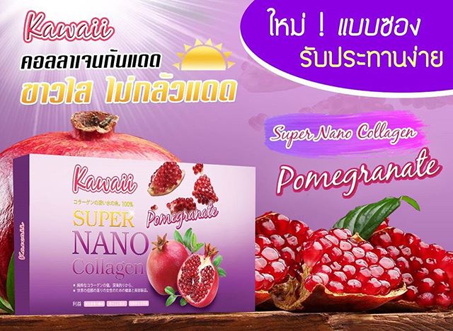 Kawaii Super Nano Collagen Pomegranate ซุปเปอร์ นาโน คอลลาเจน รสทับทิม ขาวใส ไม่กลัวแดด – แบบซอง