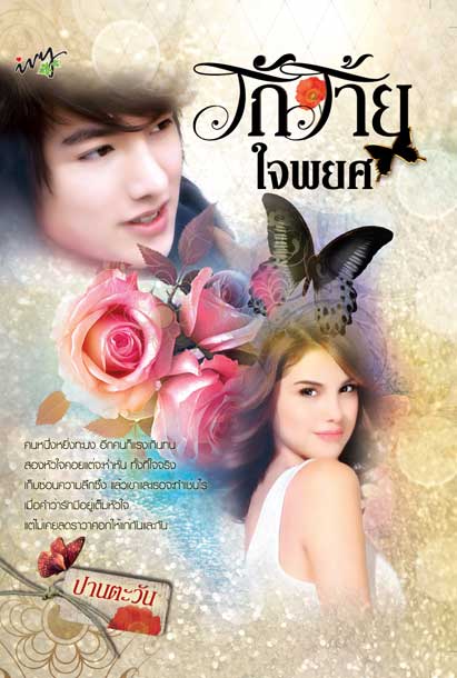 รักร้ายใจพยศ โดย ปานตะวัน