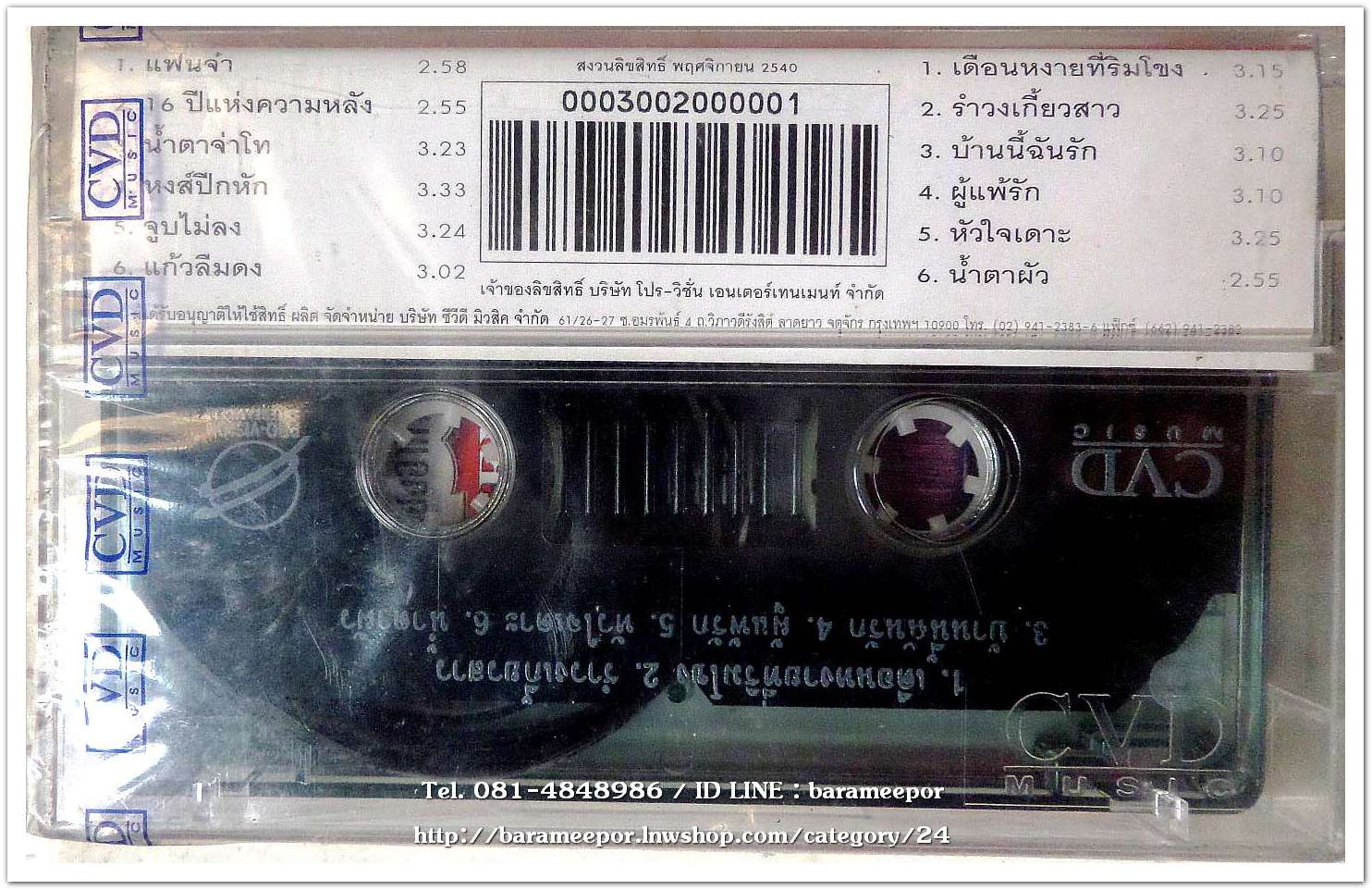 สุรชัย สมบัติเจริญ ชุด คิดถึงสุรพล ชุดที่ 1 แฟนจ๋า สภาพซีล