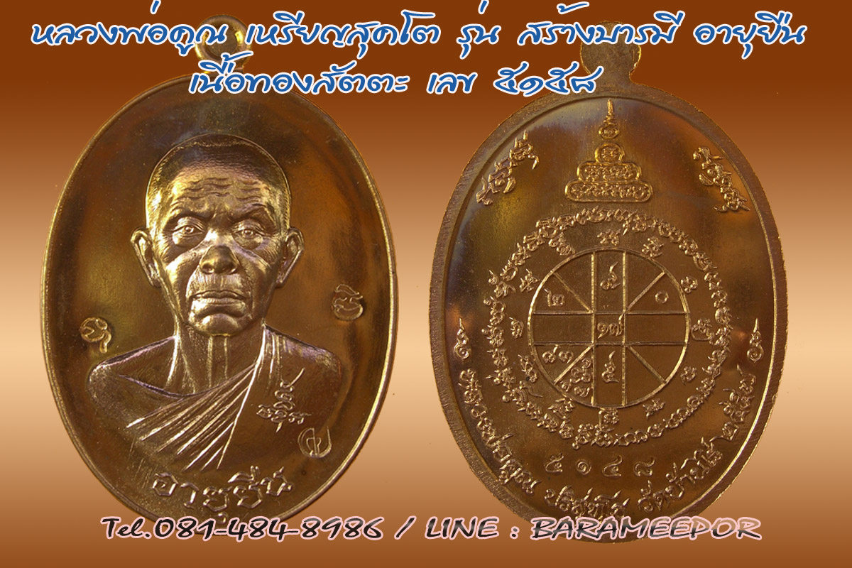 หลวงพ่อคูณ รุ่น "สร้างบารมี และ อายุยืน คูณ สุคโต" พิมพ์เต็มองค์+ครึ่งองค์ หลายเนื้อ