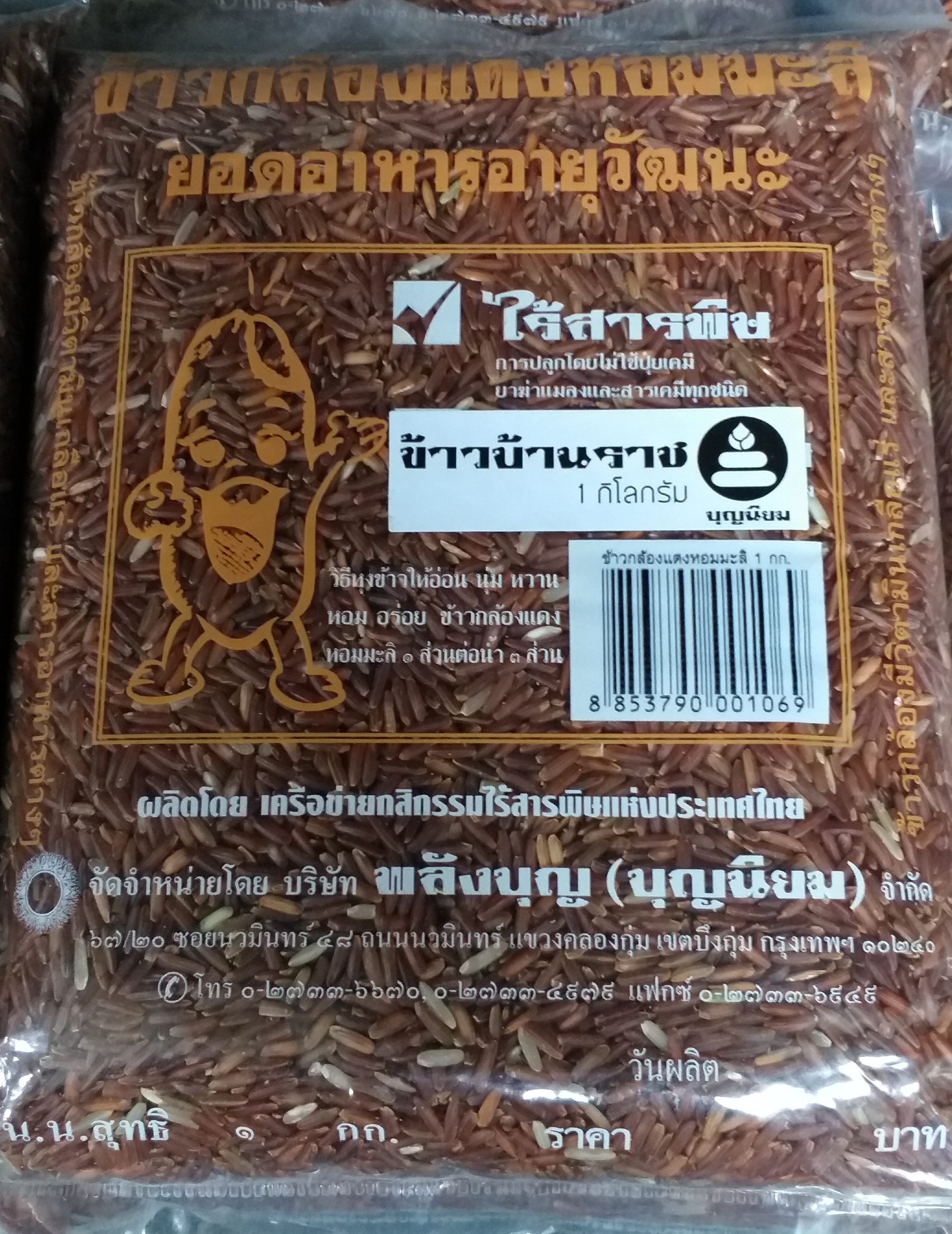 11-000-2110-0 ข้าวแดงหอมมะลิ ไร้พิษ 5 กก