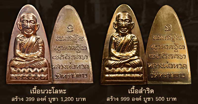 หลวงปู่ทวด หลังหนังสือใหญ่ พิมพ์ตัว ท ย้อนยุค รุ่นนิรันตราย วัดทรายขาว ปัตตานี ปี 2558 (ตำแหน่งการตอกโค๊ต)