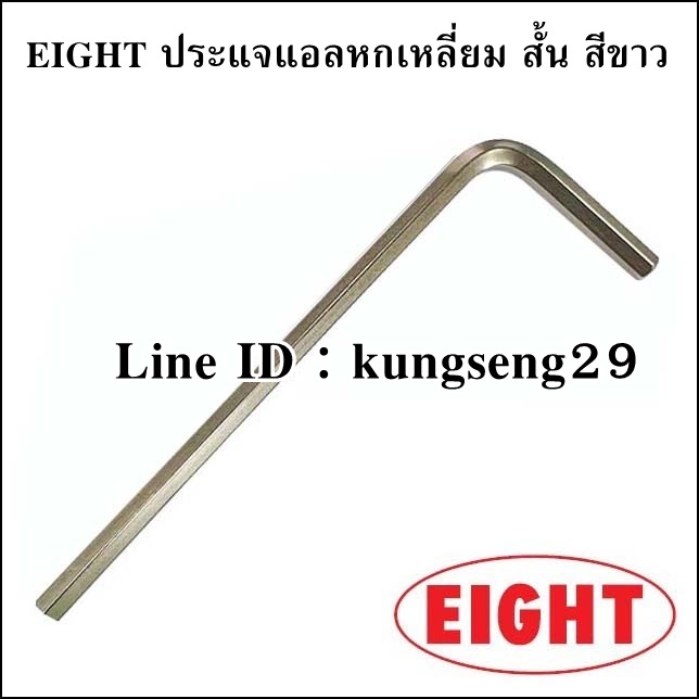 EIGHT ประแจแอลหกเหลี่ยม สั้น สีขาว