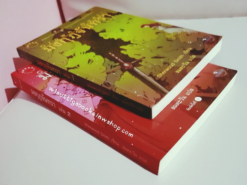 มงกุฎจันทรา Court Duel ( 2เล่มจบ ****เล่ม1 มีตำหนิ ตามรูป) : ผู้เขียน Sherwood Smith, ผู้แปล ลมตะวัน