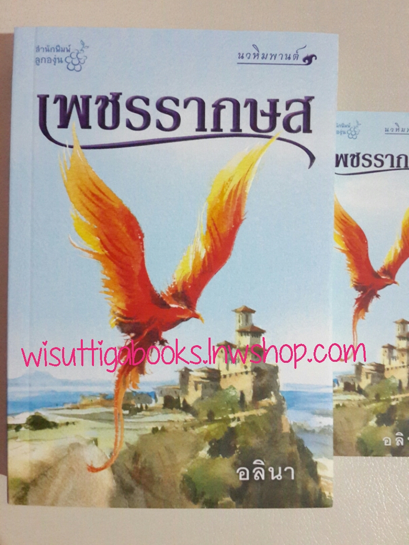 เพชรรากษส โดย อลินา