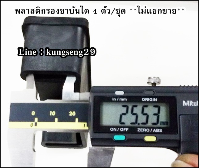 พลาสติกรองขาบันได (4 ตัว/ชุด)
