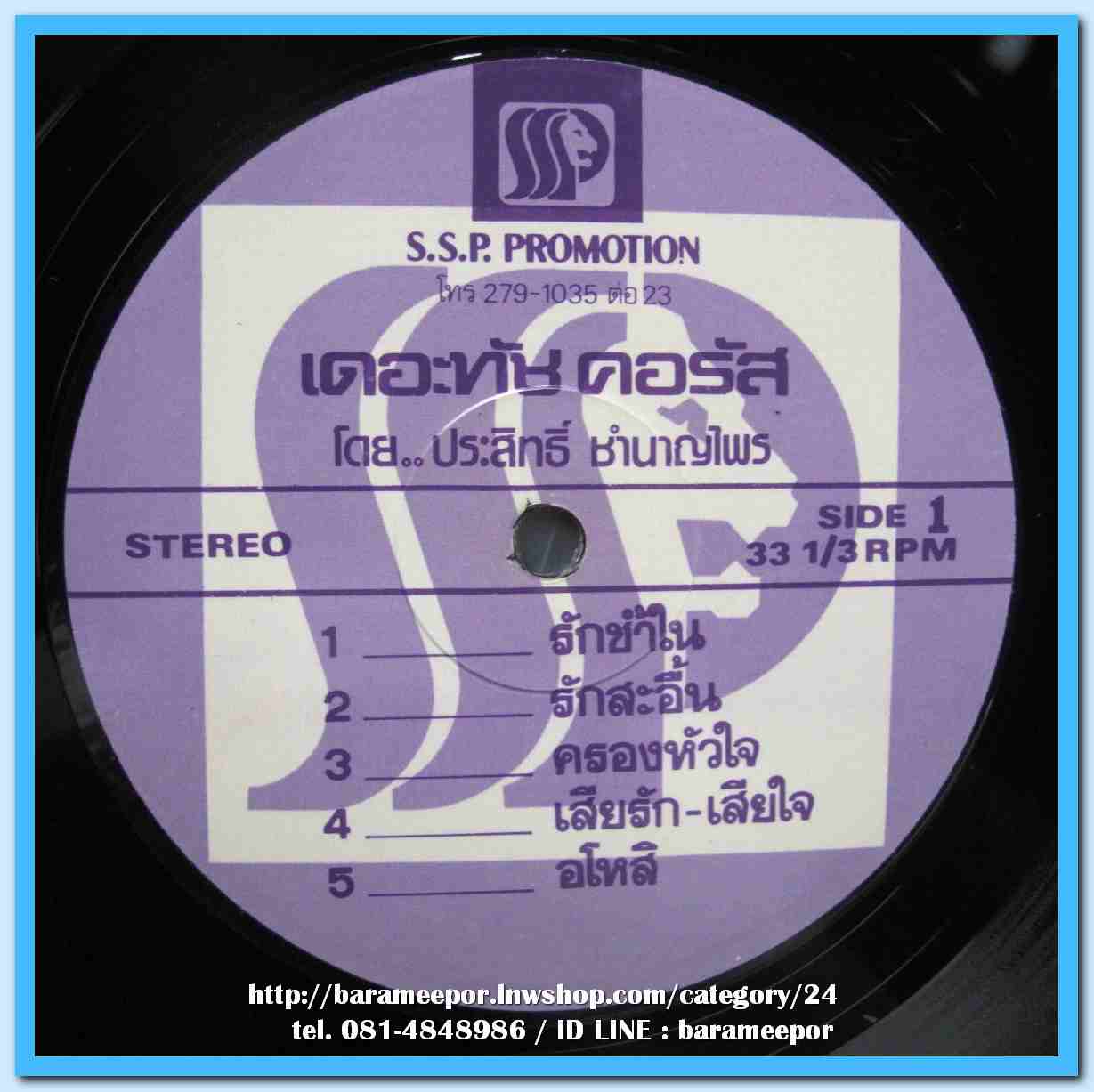 เดอะทัช คอรัส โดย ประสิทธิ์ ชำนาญไพร ชุด รักช้ำใน