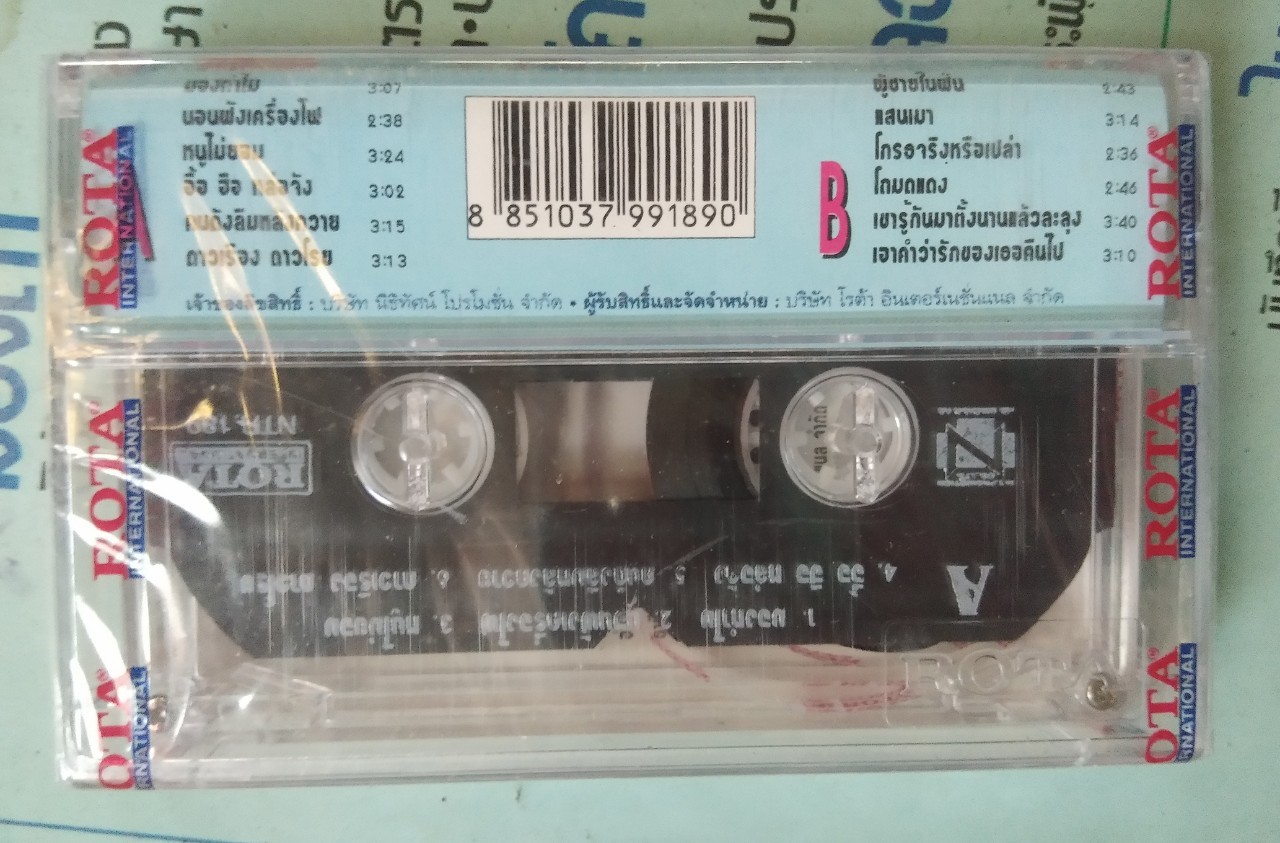 เทปเพลงไทย+สากล สภาพซีล ม้วนละ 50 บาท