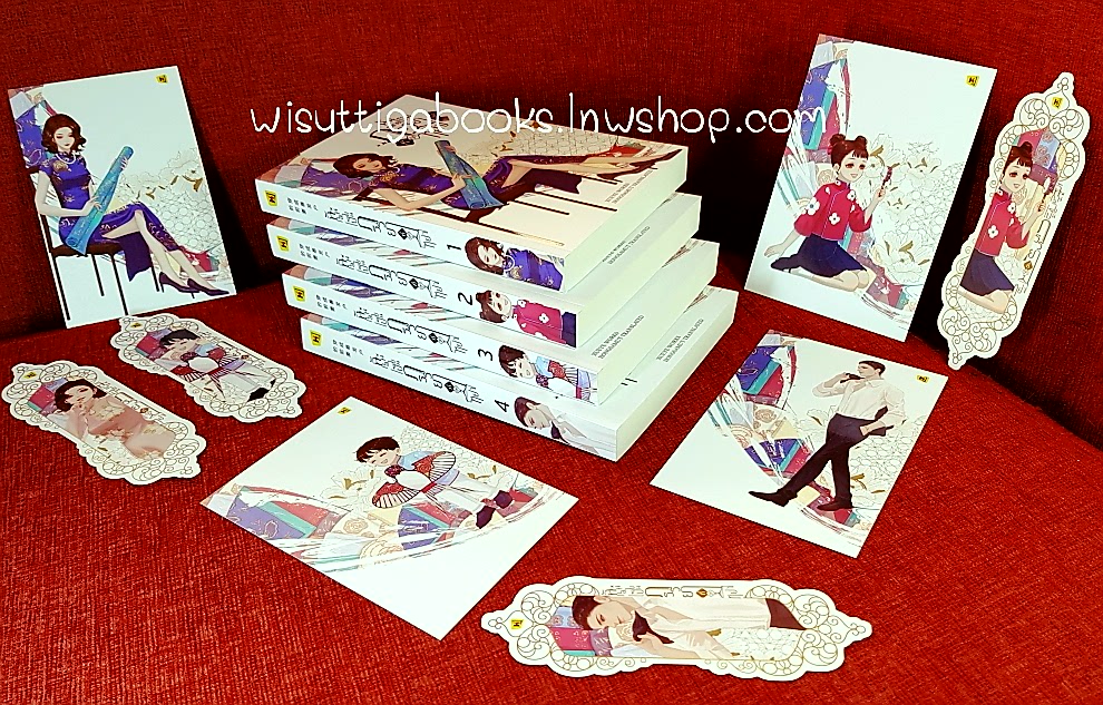 ฉันกลายเป็นภรรยาที่ถูกหย่า (4เล่มจบ+ที่คั่น+โปสการ์ดครบ) : XUEYE เขียน , ทีมห้องสมุด แปล