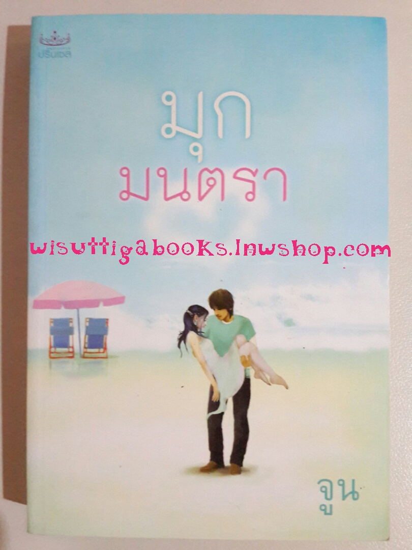 มุกมนตรา โดย จูน (กระดาษสีน้ำตาล สภาพ 90%)