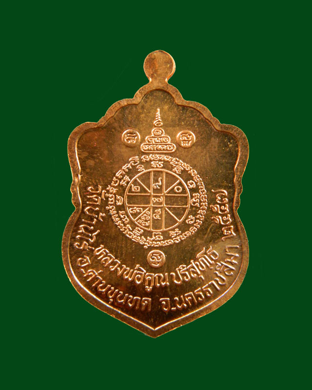 เหรียญเสมาวัดปรก2 หลวงพ่อคูณ วัดบ้านไร่ ปี 2557 เนื้อทองแดงผิวไฟ