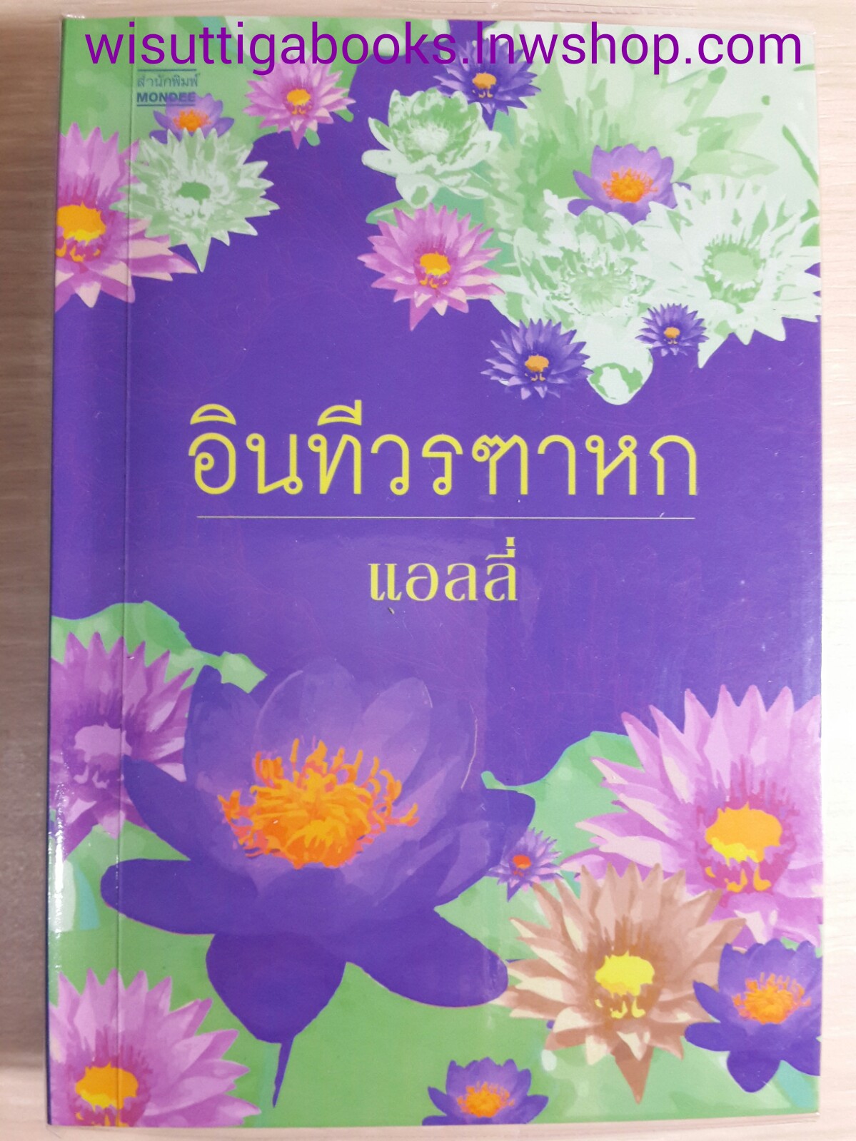 อินทีวรฑาหก /แอลลี่