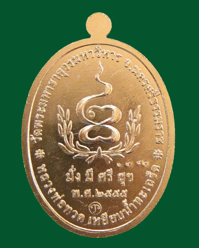 เหรียญหลวงพ่อทวดเหยียบน้ำทะเลจืด รุ่นมั่งมีศรีสุข วัดพระมหาธาตุวรมหาวิหาร จ.นครศรีธรรมราช ปี2555 เนื้ออัลปาก้า