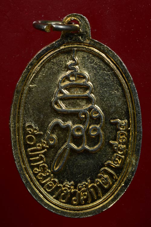 เหรียญพระไพรีพินาศ รุ่น 50ปี กรมอาชีวศึกษา พ.ศ.2534