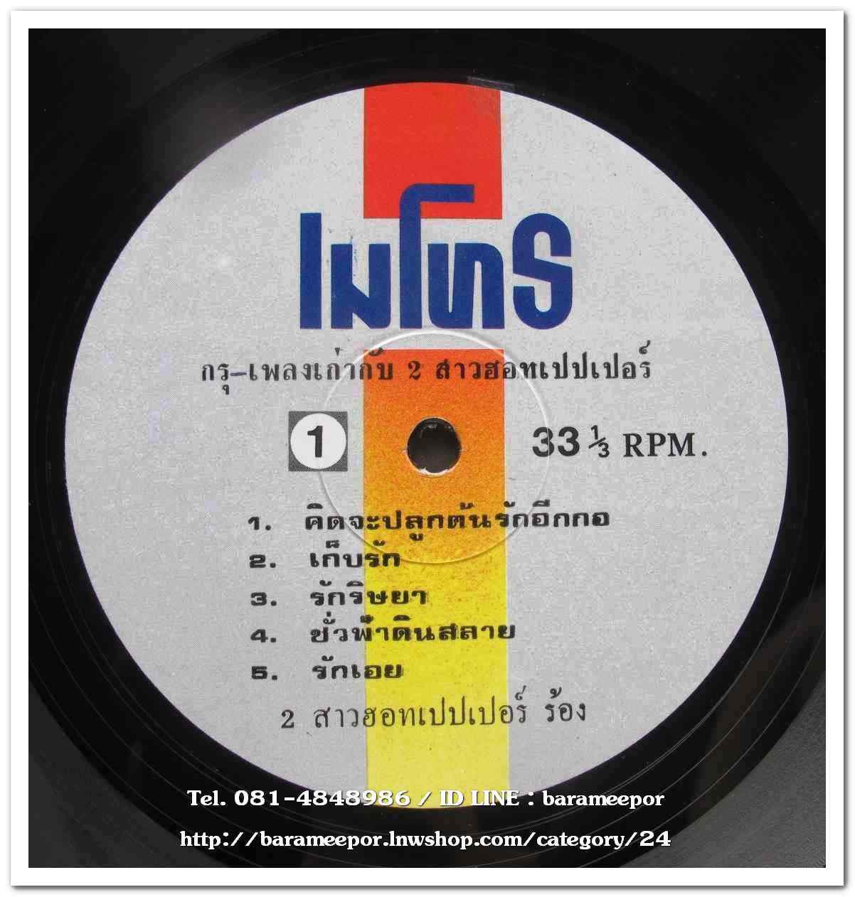 THE HOT PEPER SINGER ชุด กรุเพลงเก่า เพลงดังทั้งอัลบั้ม