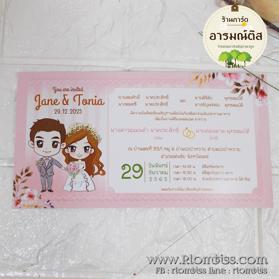 การ์ดแต่งงาน (ดีไซน์) 4x7.5 นิ้ว รหัส D7-6