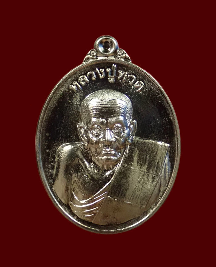 เหรียญหลวงพ่อทวด พุทธอุทยานมหาราช วัดวชิรธรรมาราม อยุธยา ปี 2556 รุ่นโชคดี เนื้ออัลปาก้า หมายเลข 372