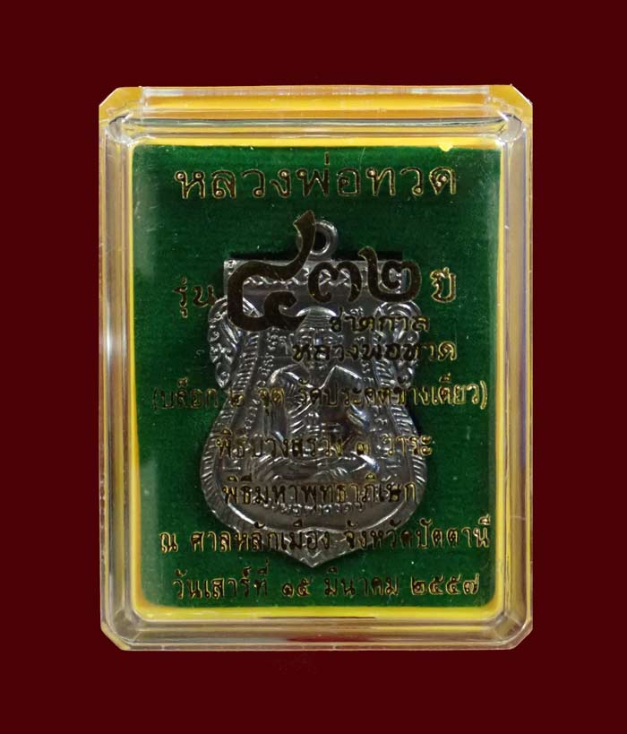 เหรียญเสมาหลวงพ่อทวด รุ่น432ปีชาตกาล ปี2557 บล็อก 2 จุด รัดประคตข้างเดียว เนื้อทองแดงรมดำ หมายเลข 5466