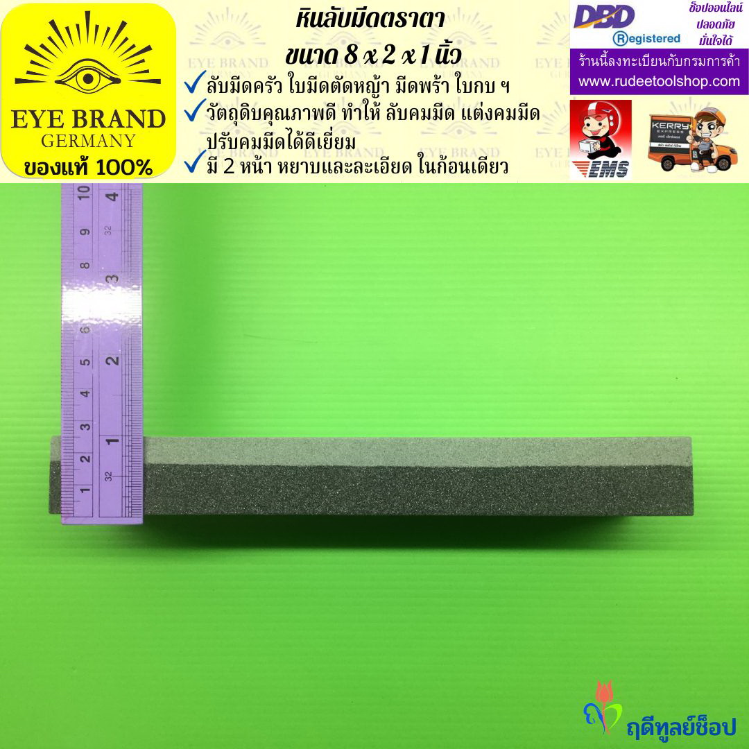 หินลับมีดตราตา(8นิ้วx2นิ้วx1นิ้ว) EYE BRAND